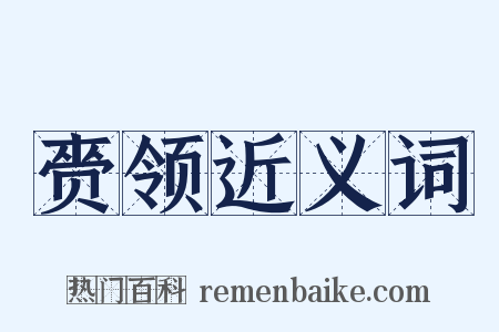 赍领近义词是什么意思的图片